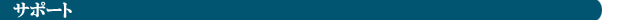 �T�|�[�g
