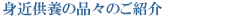 �g�ߋ��{�̕i�X�̂��Љ�