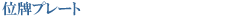 �ʔv�v���[�g