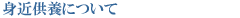 �g�ߋ��{�ɂ���