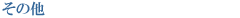 ���̑�