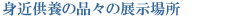 �g�ߋ��{�̕i�X�̓W���ꏊ